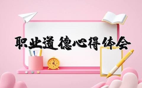 職業道德心得體會 職業道德心得體會800字 18篇