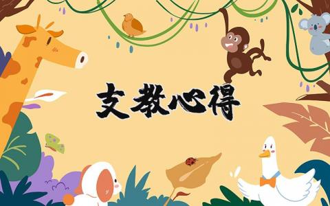 支教心得 大學(xué)生支教心得 17篇