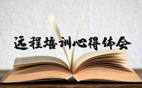 遠(yuǎn)程培訓(xùn)心得體會(huì) 幼兒園教師慕課課程遠(yuǎn)程培訓(xùn)心得體會(huì) 17篇