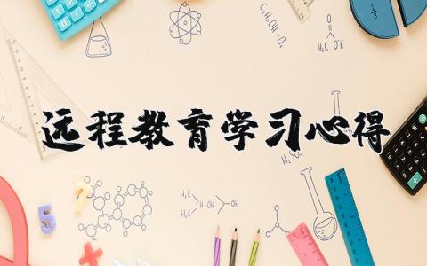 遠程教育學習心得 關于遠程教育的心得體會論文 15篇