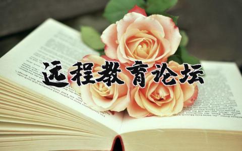 遠(yuǎn)程教育論壇 遠(yuǎn)程教育論壇官網(wǎng) 15篇