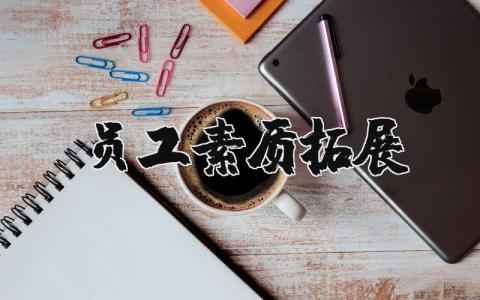 員工素質拓展 員工素質拓展活動 20篇