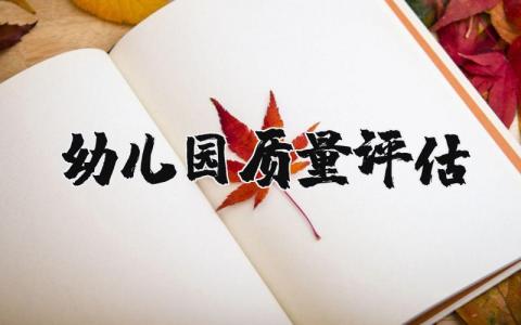 幼兒園質量評估（幼兒園質量評估范文模板20篇）