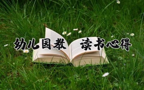幼兒園教師讀書心得 幼兒園教師讀書心得體會精選13篇