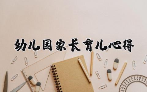 幼兒園家長育兒心得 幼兒園家長育兒心得簡短 15篇