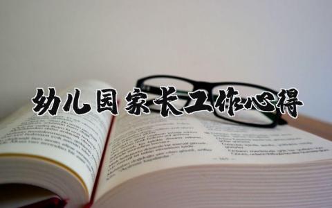 幼兒園家長工作心得 幼兒園家長工作心得體會范文 20篇