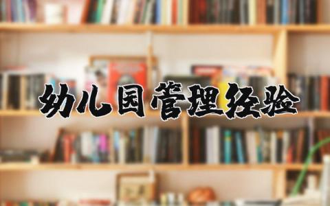 幼兒園管理經驗 幼兒園管理經驗交流 12篇
