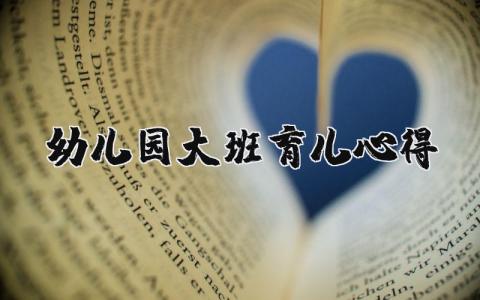 幼兒園大班育兒心得 幼兒園大班育兒心得100字 19篇