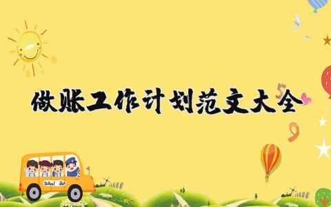 做賬工作計(jì)劃范文大全 做賬會(huì)計(jì)年終工作總結(jié) 7篇