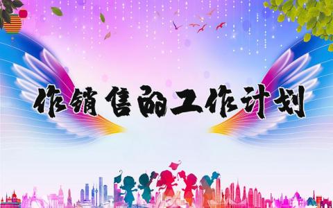 作銷售的工作計劃 作銷售的工作計劃 17篇