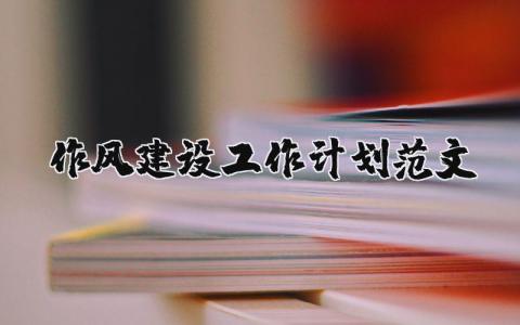 作風(fēng)建設(shè)工作計(jì)劃范文 作風(fēng)建設(shè)工作計(jì)劃范文 16篇