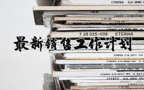 最新銷售工作計劃 2020年銷售工作計劃怎么寫 18篇