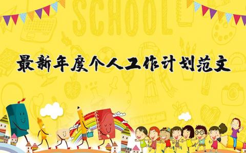 最新年度個人工作計劃范文 年度個人工作計劃怎么寫 17篇
