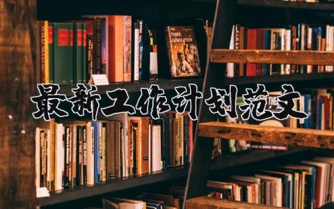 最新工作計(jì)劃范文 最新工作計(jì)劃范文大全 20篇