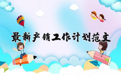 最新產銷工作計劃范文 產銷工作總結 16篇