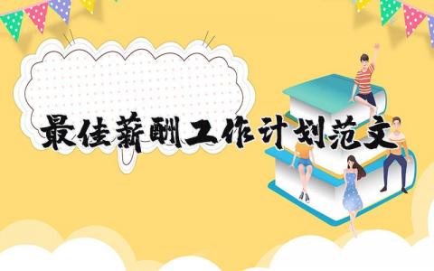 最佳薪酬工作計(jì)劃范文 最佳薪酬發(fā)放方案 11篇