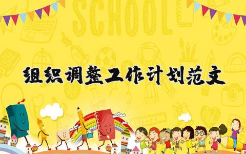 組織調整工作計劃范文 組織調整工作計劃范文 15篇