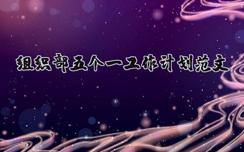 組織部五個一工作計劃范文 黨組織五個一的內容是什么 10篇