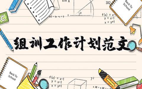 組訓工作計劃范文 優(yōu)選12篇