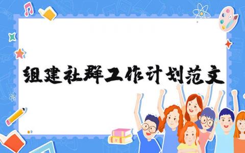 組建社群工作計劃范文 優(yōu)選5篇