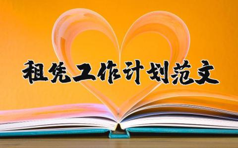 租憑工作計劃范文 優選6篇