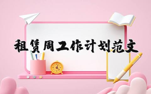 租賃周工作計劃范文 優選14篇