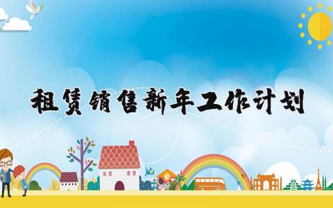 租賃銷售新年工作計劃 優選19篇