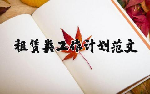租賃類工作計(jì)劃范文 優(yōu)選16篇