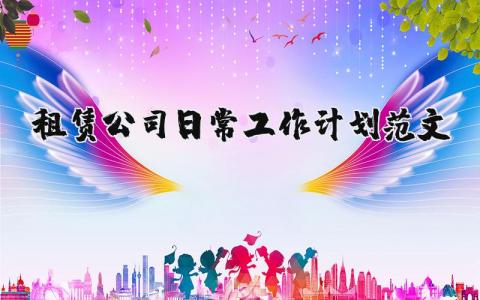 租賃公司日常工作計(jì)劃范文 優(yōu)選12篇
