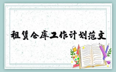 租賃倉庫工作計劃范文 優(yōu)選11篇
