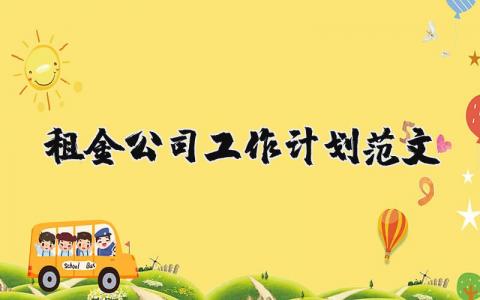 租金公司工作計劃范文 優選15篇