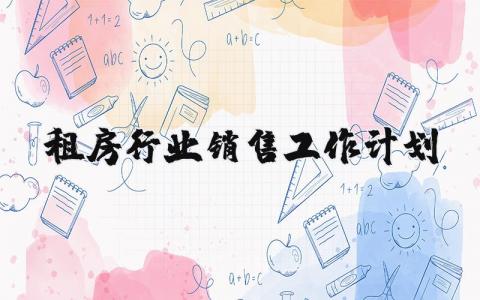 租房行業銷售工作計劃 優選17篇