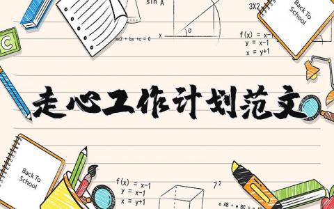 走心工作計劃范文 優(yōu)選8篇