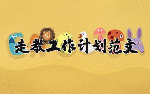 走教工作計劃范文 優選17篇