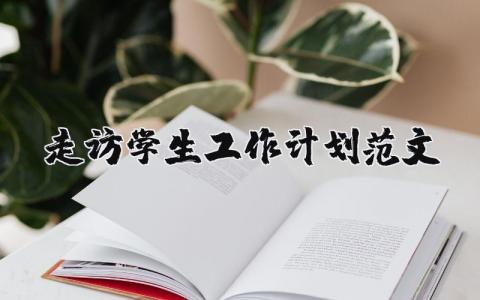 走訪學生工作計劃范文 優選16篇