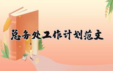 總務處工作計劃范文 優選13篇