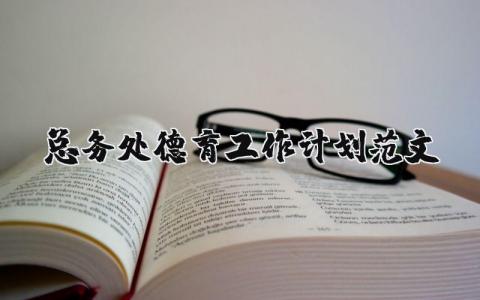 總務處德育工作計劃范文 優選15篇