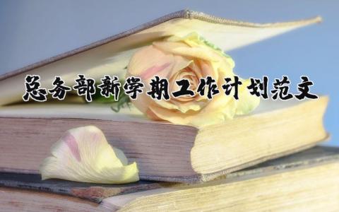 總務部新學期工作計劃范文 優選12篇
