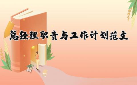 總經理職責與工作計劃范文 優選18篇
