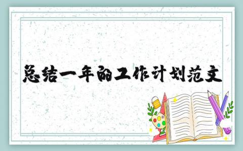 總結一年的工作計劃范文 優選18篇