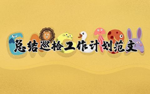 總結巡檢工作計劃范文 優選14篇