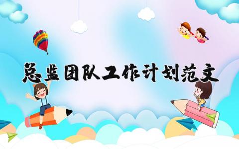 總監(jiān)團(tuán)隊(duì)工作計(jì)劃范文 優(yōu)選13篇