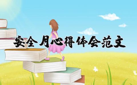安全月心得體會范文（優選17篇）