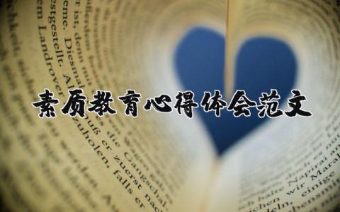 素質教育心得體會范文（優選21篇）