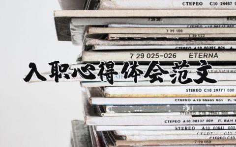入職心得體會范文（優(yōu)選19篇）