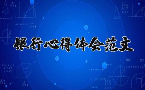 銀行心得體會范文（優(yōu)選20篇）