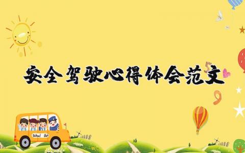 安全駕駛心得體會范文（優選17篇）