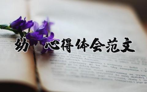 幼師心得體會(huì)范文（優(yōu)選15篇）