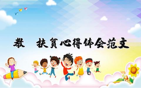 教師扶貧心得體會(huì)范文（優(yōu)選8篇）