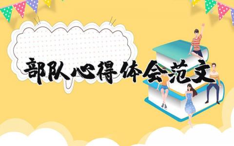 部隊心得體會范文（優選16篇）